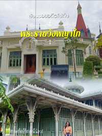 พระราชวังพญาไท มนต์ทางขลังประวัติศาสตร์