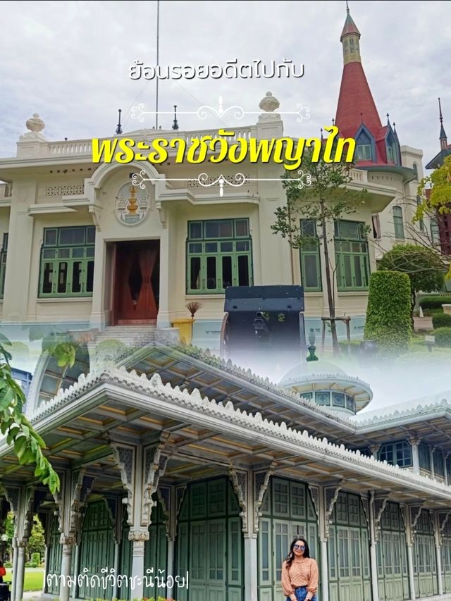 พระราชวังพญาไท มนต์ทางขลังประวัติศาสตร์