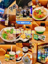 新鮮牛肉盛典
