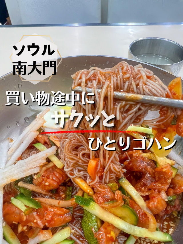 【ソウル／南大門】南大門でリピしたいひとりゴハン
