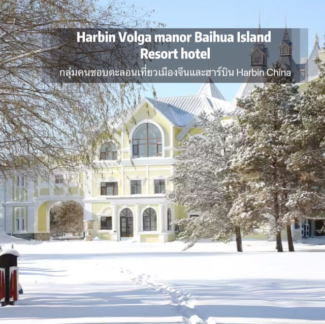 哈尔滨伏尔加庄园白桦岛度假酒店 Harbin Volga manor Baihua Islands 