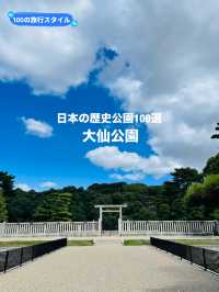 【大阪府:堺市】日本の歴史公園100選　大仙公園