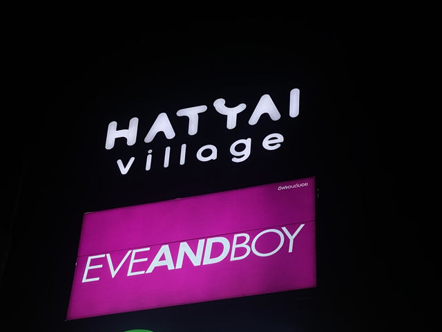 Hatyai Village ศูนย์รวมช้อปปิ้งใหญ่สุดในหาดใหญ่