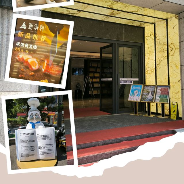 【新海利海鮮廣場】是嘆茶吃點心之首選地! 【新海利海鮮廣場】是嘆茶吃點心之首選地!