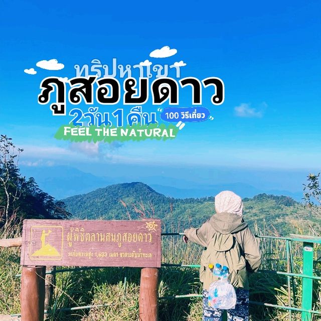 ทริปหาเขา ณ ภูสอยดาว อบบ 2 วัน 1 คืน
