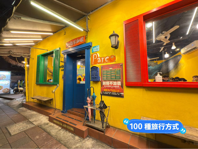 Parco 義大利麵（中和店） 永和四號公園 義式美食餐廳