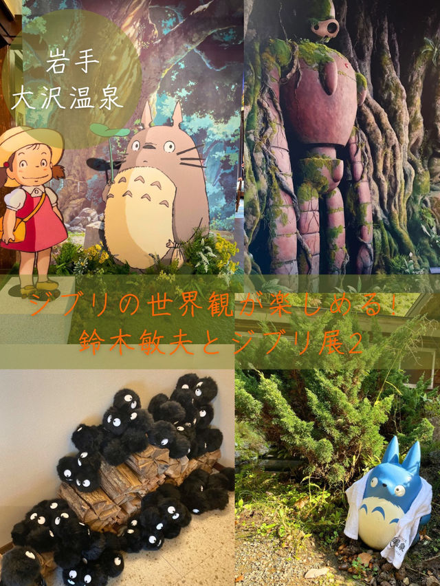 ジブリ好きにおすすめ🍃12/8までの期間限定！フォトスポットがいっぱいのジブリ展！