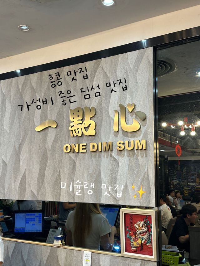 홍콩 찐 가성비 미슐랭 추천 딤섬 맛집