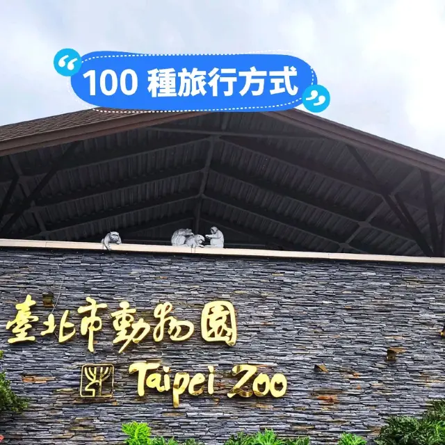 購買trip.com套票遊玩台北市立動物園,價廉+快捷+方便👍