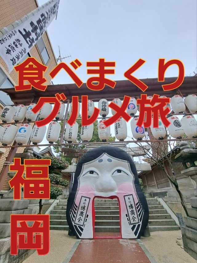 【福岡・博多】食いだおれグルメ旅の１日目