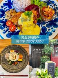 【滋賀】完全予約制の隠れ家古民家食堂