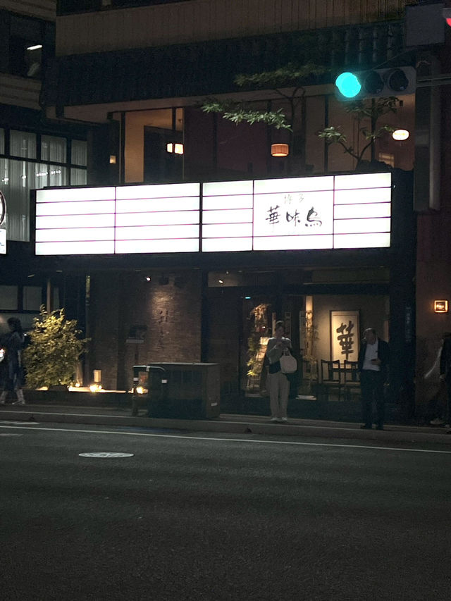 福岡博多必食嘅餐廳之一「華味鳥」