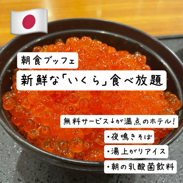 🇯🇵 【北海道】新鮮な「いくら」食べ放題の朝食ブッフェが最高♡
