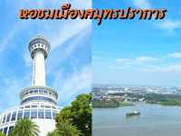 หอชมเมืองสมุทรปราการ: ชมวิวโค้งแม่น้ำ