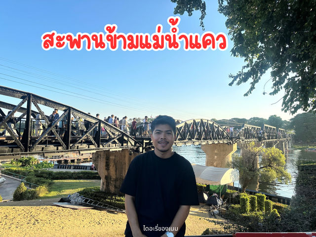 ชมสะพานขามแม่น้ำแคว กาญจนบุรี 🚗🍃