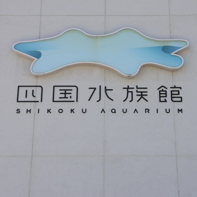 小而美的水族館