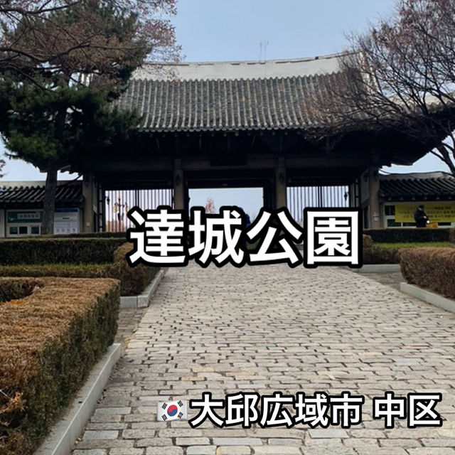 【大邱】無料で楽しめる動物園がある市民憩いの場【達城公園】　