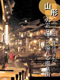 【山形】雰囲気最高😍ノスタルジックな空気漂うあったかスポット♨️※訪問の注意点付き