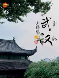 หอนกกระเรียนเหลือง - อู๋ฮั่น🇨🇳
