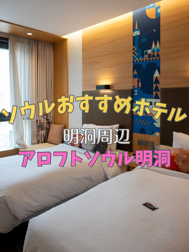 【ソウルホテル】明洞周辺 アロフトソウル明洞