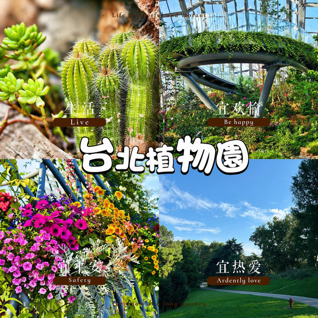 台北植物園～綠意奇幻🌿🌍