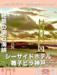 【兵庫県】絶景の明石海峡を部屋から望める