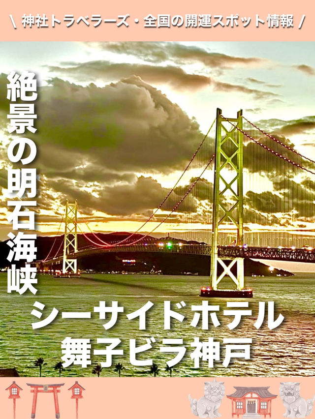 【兵庫県】絶景の明石海峡を部屋から望める