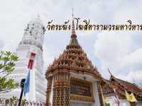 พาไปทำบุญที่ วัดระฆังโฆสิตารามวรมหาวิหาร