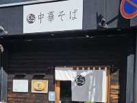 中華そばの名店【自家製麺 くろ松】