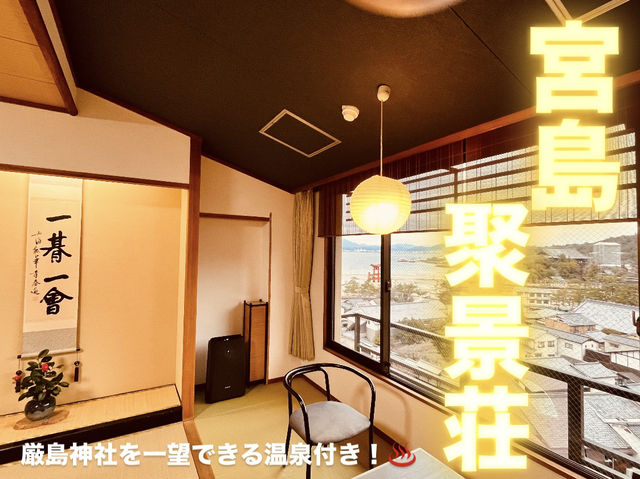 🏮 聚景荘（じゅけいそう）｜宮島の絶景と伝統が楽しめる宿