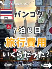 バンコク夫婦旅行 7泊8日の旅費！