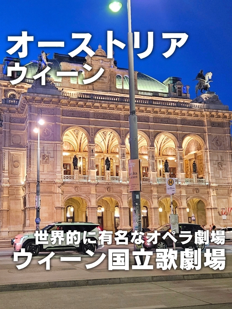 オーストリア／ウィーン】世界的に有名なオペラ劇場「ウィーン