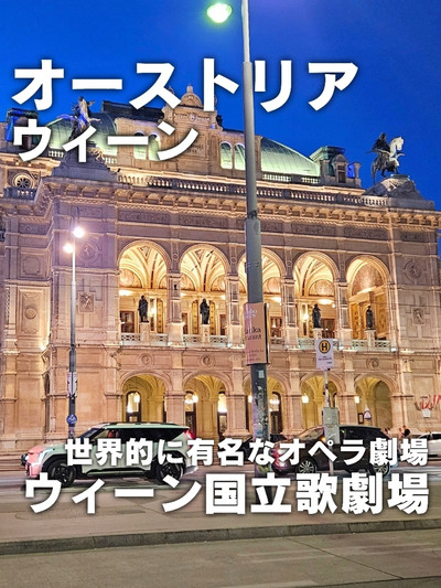 オーストリア／ウィーン】世界的に有名なオペラ劇場「ウィーン