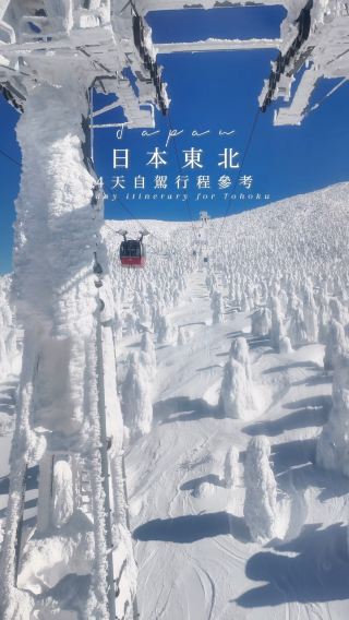 日本東北四日行程參考