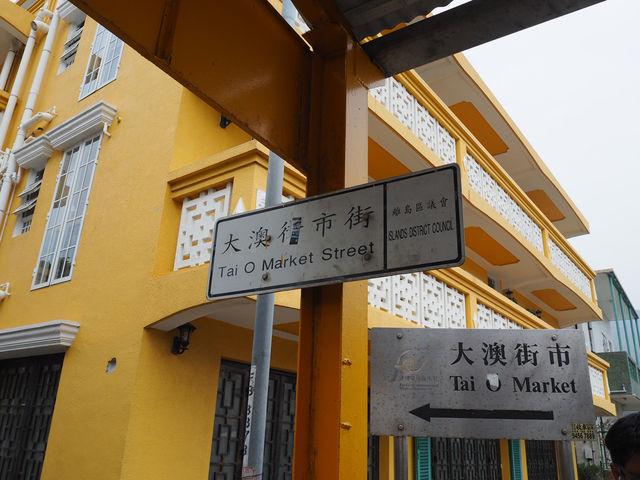 หมู่บ้านชาวประมง Tai O 