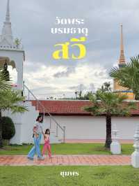 วัดพระบรมธาตุสวี วัดคู่บ้านคู่เมืองคนชุมพร