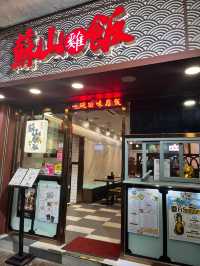 蘇山雞飯✨