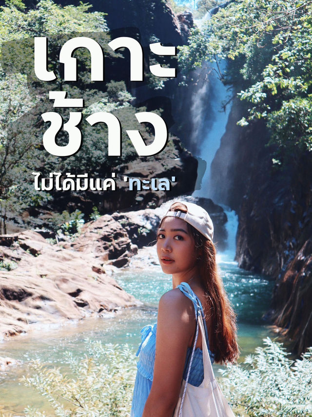 🌊☀️ เกาะช้าง Calling! หนีร้อนแบบคูลๆ ใกล้กรุงเทพ