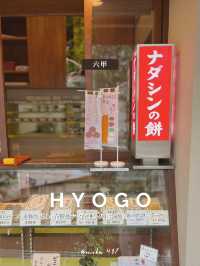 【兵庫/六甲】神戸っ子御用達の老舗和菓子店〜🫘🙌✨