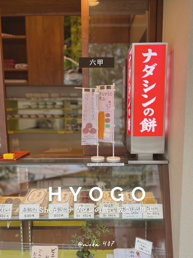 【兵庫/六甲】神戸っ子御用達の老舗和菓子店〜🫘🙌✨