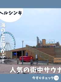 【ヘルシンキ女子旅】海に浮かぶサウナあり！サウナ観覧車ありのヘルシンキサウナスポット