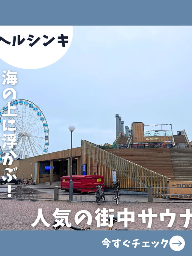 【ヘルシンキ女子旅】海に浮かぶサウナあり！サウナ観覧車ありのヘルシンキサウナスポット