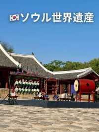 🇰🇷ソウル世界遺産