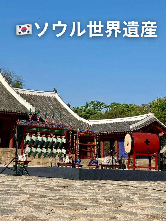 🇰🇷ソウル世界遺産