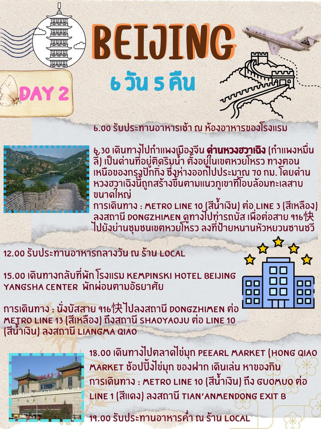 ปักกิ่งต้องไปให้ได้ซักครั้งในชีวิต✈️✨