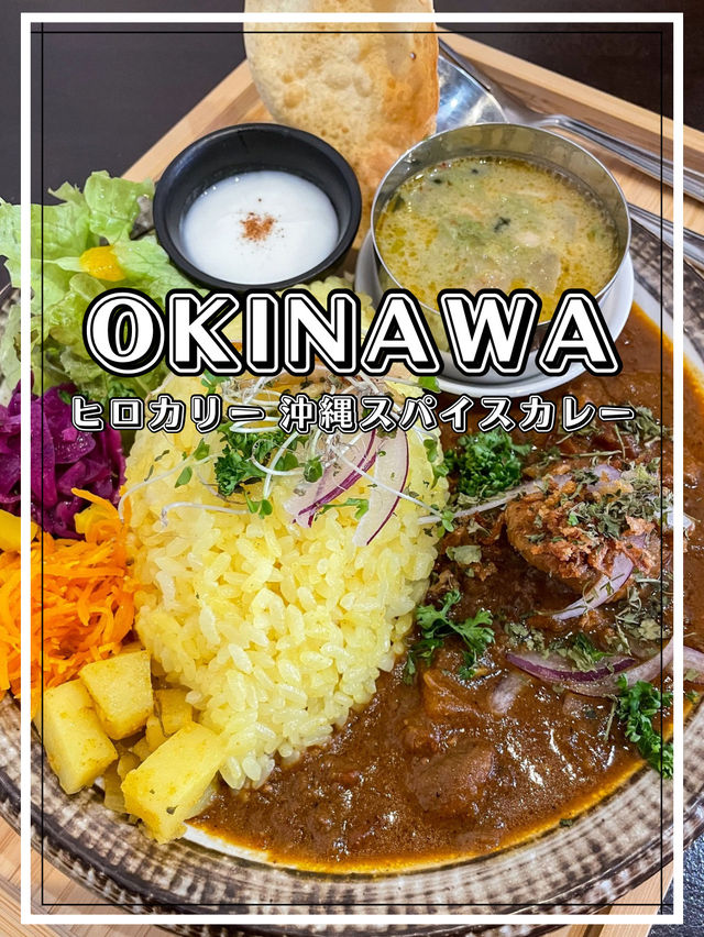 【沖縄】那覇市 沖縄食材が味わえるこだわりスパイスカレー