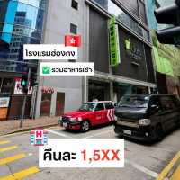 โรงแรมรักษ์โลก เติมน้ำฟรี งบน้อย ที่ฮ่องกง 
