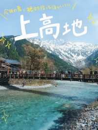 今年の夏絶対行って欲しい、上高地！！！🏔️