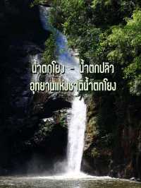 น้ำตกโยง - น้ำตกปลิว สองน้ำตกสวยกลางป่า 