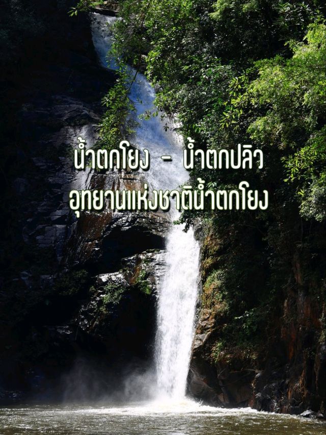 น้ำตกโยง - น้ำตกปลิว สองน้ำตกสวยกลางป่า 